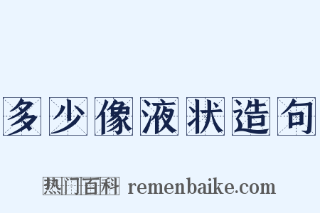 多少像液状造句是什么意思的图片